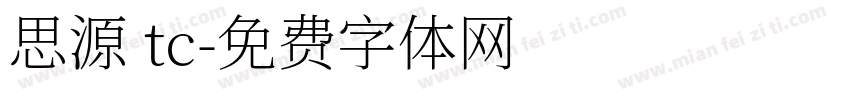 思源 tc字体转换